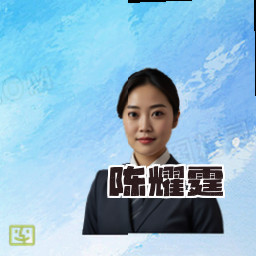 陈耀霆