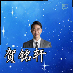 贺铭轩